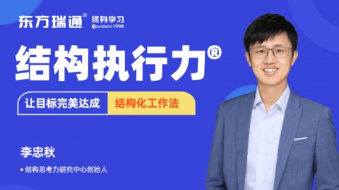 结构执行力-让目标完美达成结构化工作法