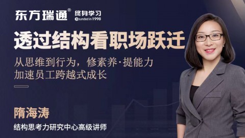 透过结构看职场跃迁-从思维到行为，加速员工跨越式成长