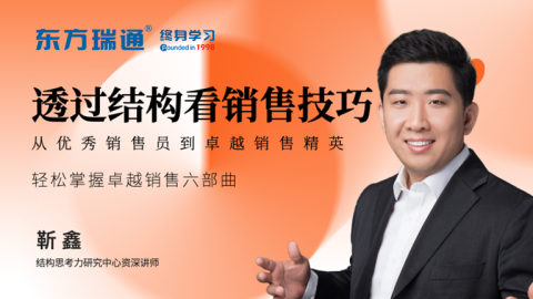 透过结构看销售技巧--从优秀销售员到卓越销售精英
