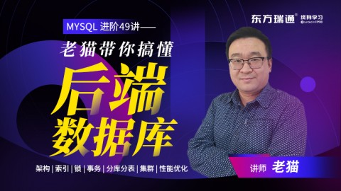 《MySQL 进阶49讲——老猫带你搞懂后端数据库》