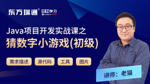 Java项目开发实战课之猜数字小游戏（初级）