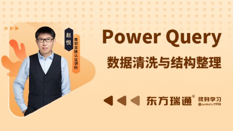 Power Query数据清洗与结构整理