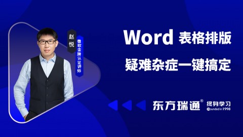 Word表格排版疑难杂症一键搞定