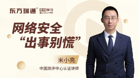 网络安全“出事别慌”