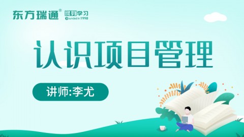 认识项目管理