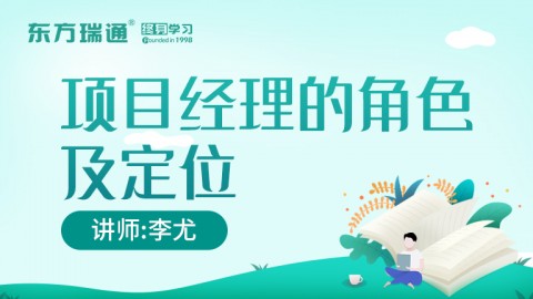 项目经理的角色及定位