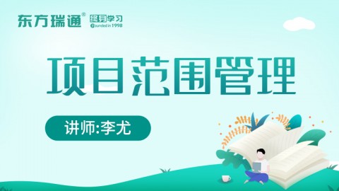 项目范围管理