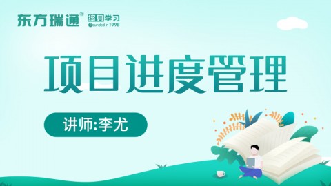 项目进度管理