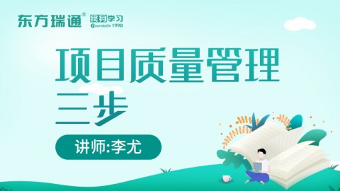 项目质量管理三步