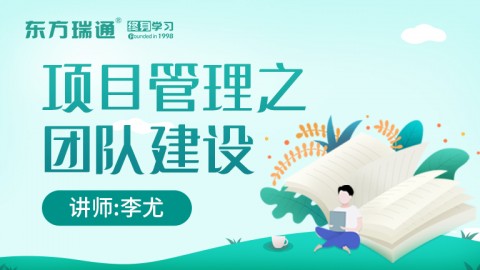 项目管理之团队建设