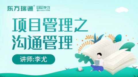 项目管理之沟通管理