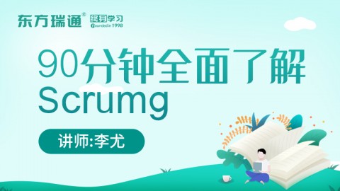 90分钟全面了解Scrumg