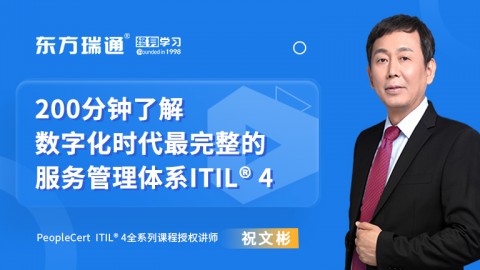 200分钟了解数字化时代最完整的服务管理体系ITIL 4