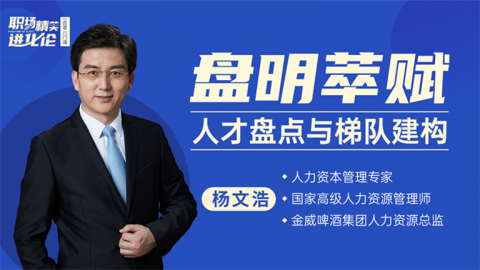 人才盘点与梯队建构