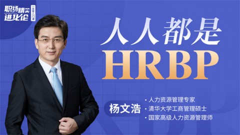 人人都是HRBP