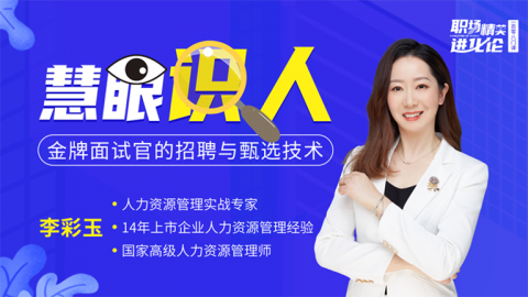 金牌面试官的招聘与甄选技术