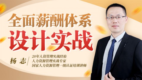 全面薪酬体系设计实战