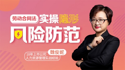 劳动合同法实操隐形风险防范