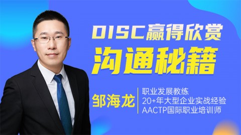 DISC赢得欣赏沟通秘籍