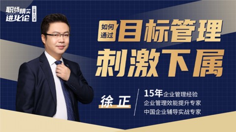 如何通过目标管理激励下属