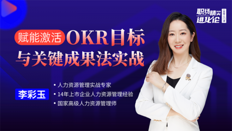 OKR目标与关键成果法实战