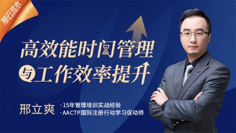 高效能时间管理与工作效率提升