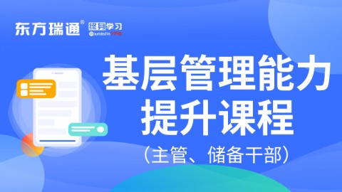 基层管理能力提升课程（主管、储备干部）