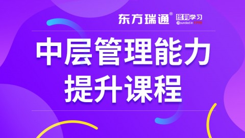 中层管理能力提升课程