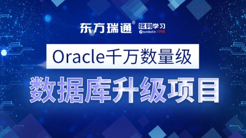 Oracle千万数量级数据库升级项目