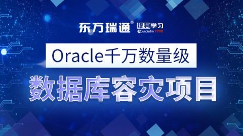 Oracle千万数量级数据库容灾项目