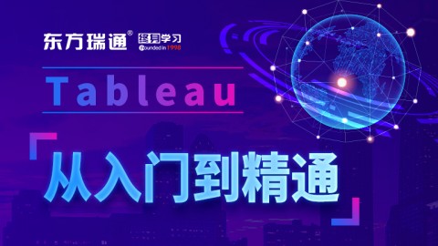 Tableau从入门到精通