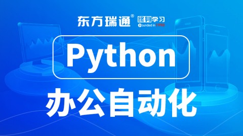 Python办公自动化