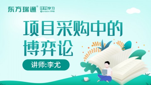 项目采购中的博弈论
