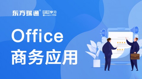 Office商务应用