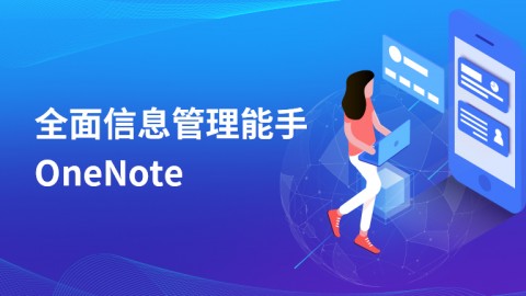 全面信息管理能手OneNote