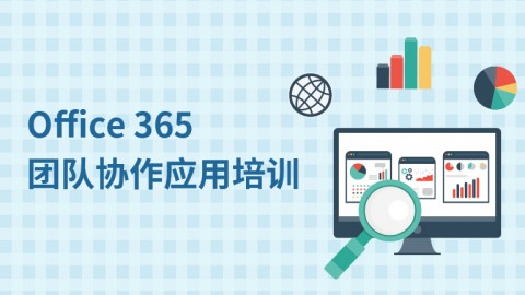 Office-365团队协作应用培训