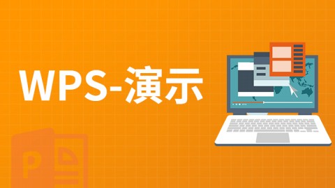 WPS-演示