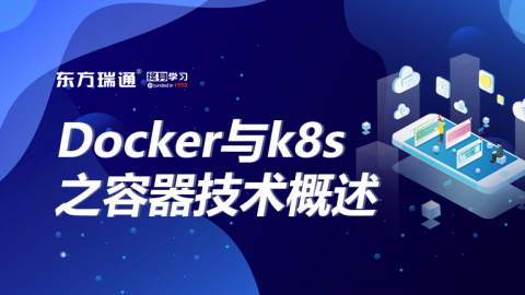 Docker与k8s之容器技术概述