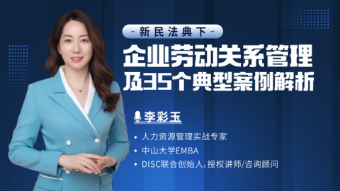 新民法典下的劳动关系管理及35个典型案例解析