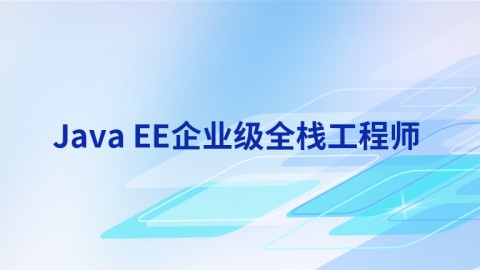 Java EE企业级全栈工程师