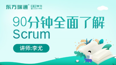 90分钟全面了解Scrum