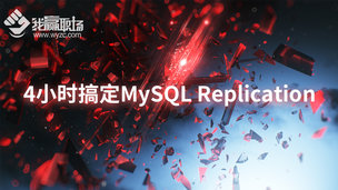 4小时搞定MySQL Replication