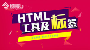 HTML工具及标签