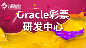 Oracle彩票研发中心千万数量级数据库升级项目