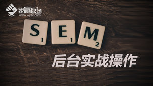 SEM后台实战操作