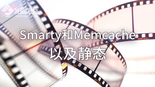 Smarty和Memcache以及静态