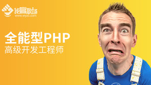 全能型PHP高级开发工程师