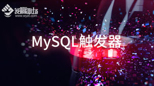 MySQL触发器