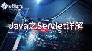 Java之Servlet详解