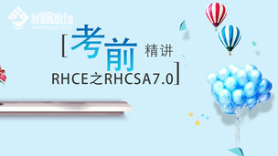 RHCE之RHCSA7.0考前精讲